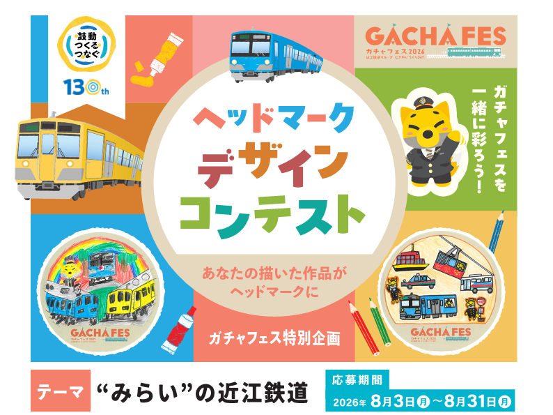 『ガチャフェス2026』ヘッドマークデザインコンテスト