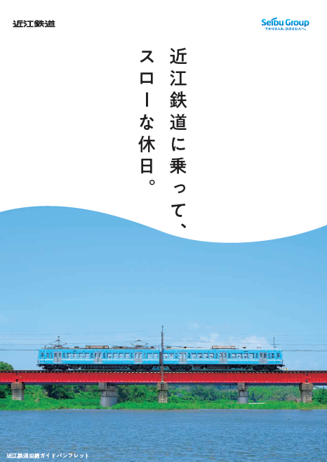 近江鉄道沿線ガイドパンフレット表紙の画像です