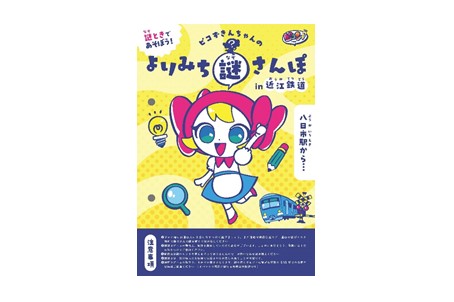 よりみち謎さんぽ