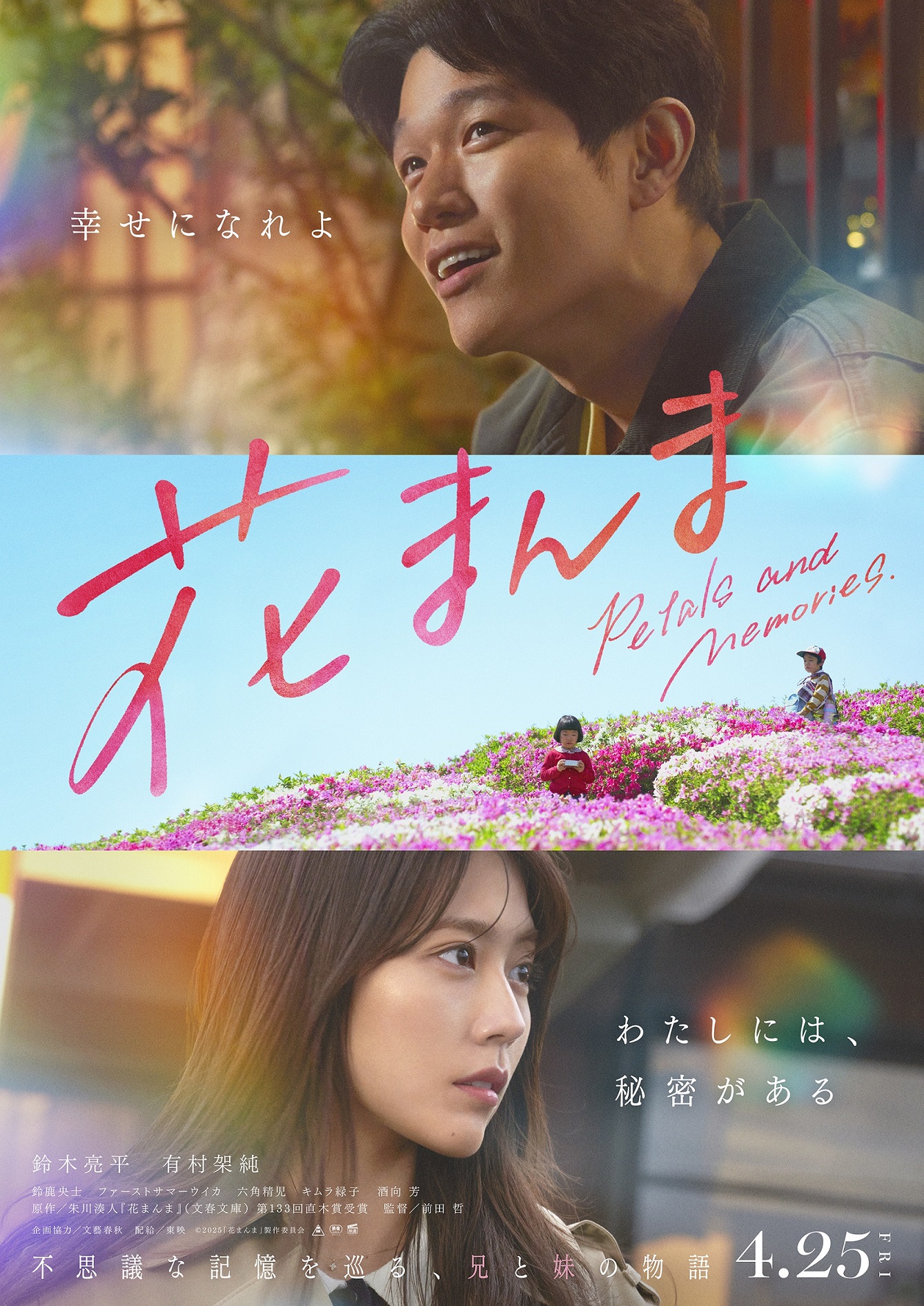 映画『花まんま』 ティザービジュアル