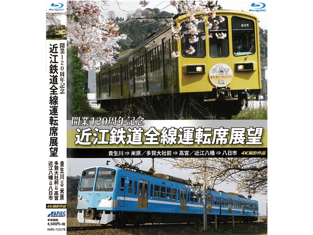 全線運転席展望Blu-ray-01