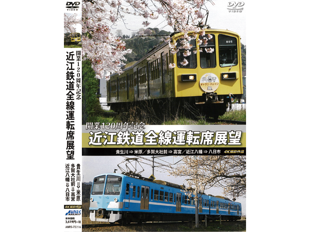 ★近江鉄道全線運転席展望 DVD★