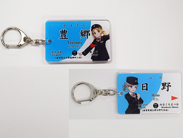 近江鉄道 鉄道むすめ駅名標キーホルダー