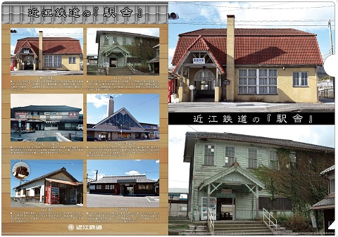 ★クリアファイル「近江鉄道の『駅舎』」★