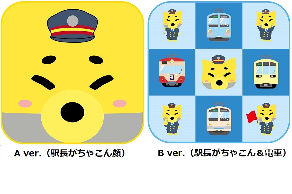 ★ハンドタオル A ver. （駅長がちゃこん顔）/ B ver.（駅長がちゃこん＆電車）★