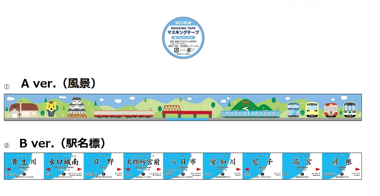 マスキングテープ A ver. （風景）/ B ver.（駅名標）