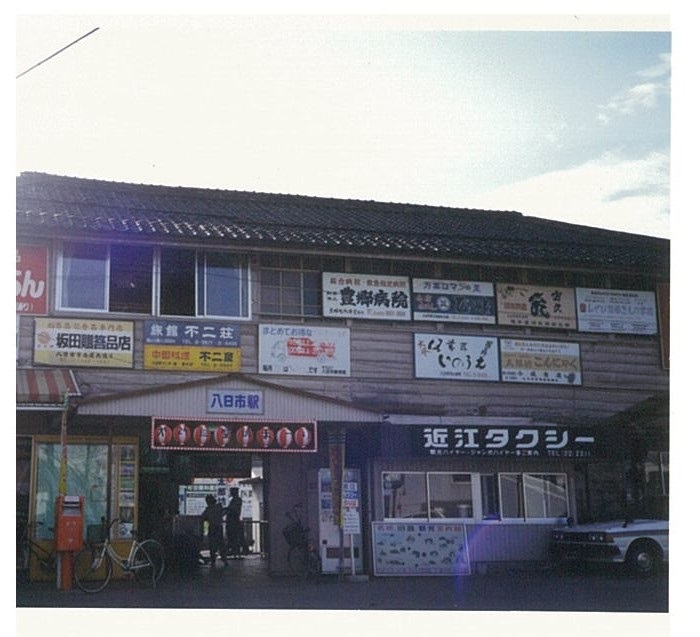 八日市駅