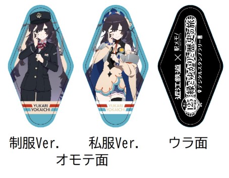 近江鉄道×「駅メモ！」シリーズコラボ　八日市ゆかりレザーキーホルダー(合皮）制服ver. / 私服ver.