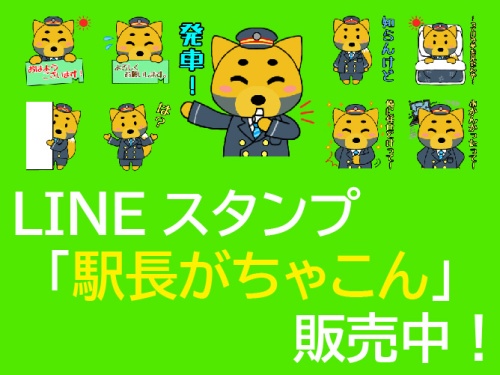 駅長がちゃこんLINEスタンプ販売中！