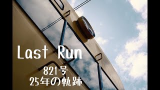 YouTube　Last Run　821号　25年の軌跡
