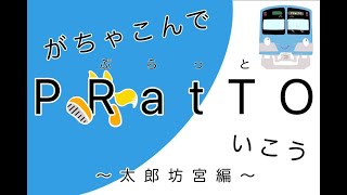 YouTube　がちゃこんでＰＲａｔＴＯ(ぷらっと)いこう　～太郎坊宮編～