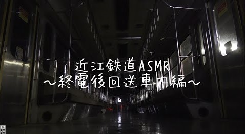 YouTube　近江鉄道ASMRに挑戦