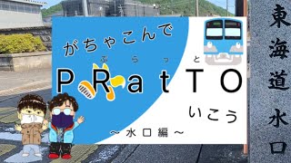 YouTube　がちゃこんでＰＲａｔＴＯ(ぷらっと)いこう　～水口編～