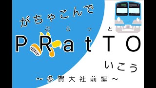 YouTube　がちゃこんでＰＲａｔＴＯ(ぷらっと)いこう　～多賀大社前編～