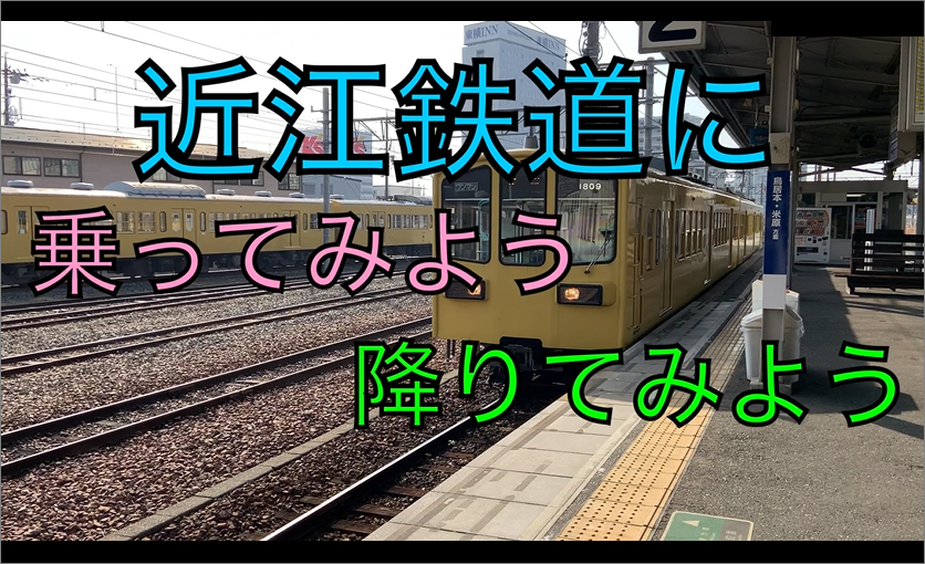 YouTube　近江鉄道電車の乗り方案内