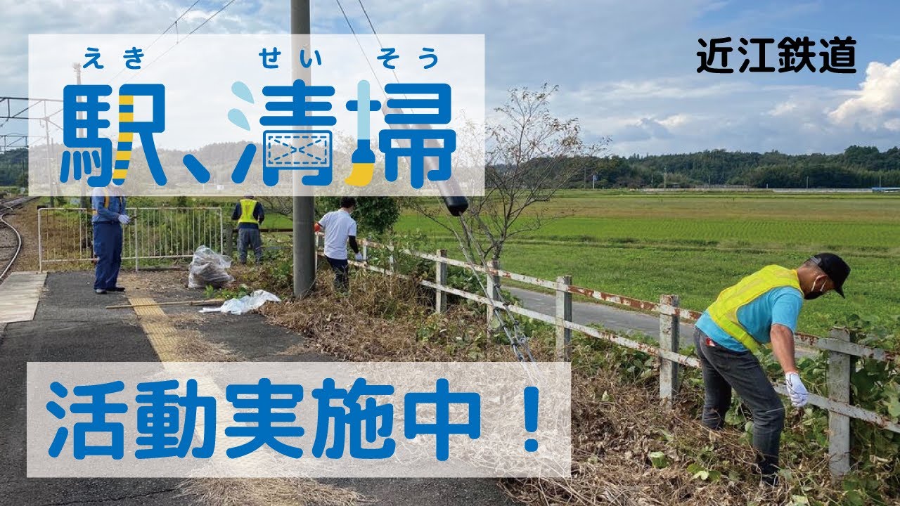 YouTube　駅周辺の清掃活動紹介