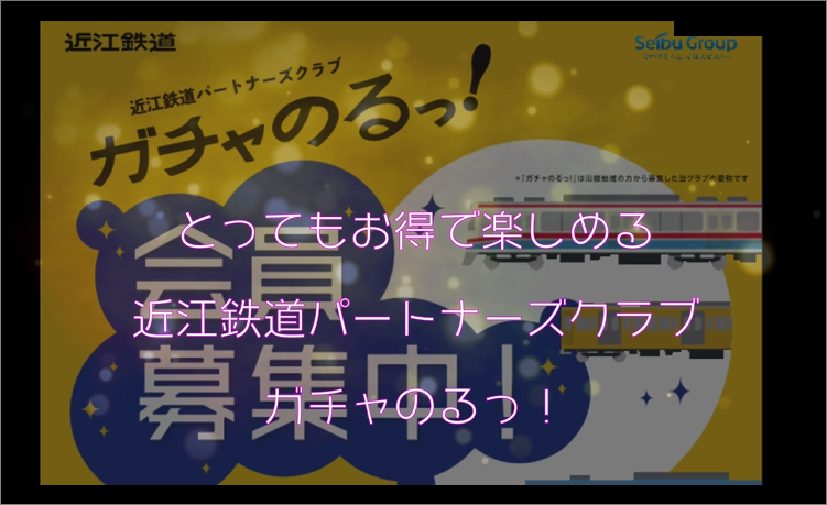 YouTube　近江鉄道パートナーズクラブ「ガチャのるっ！」を紹介