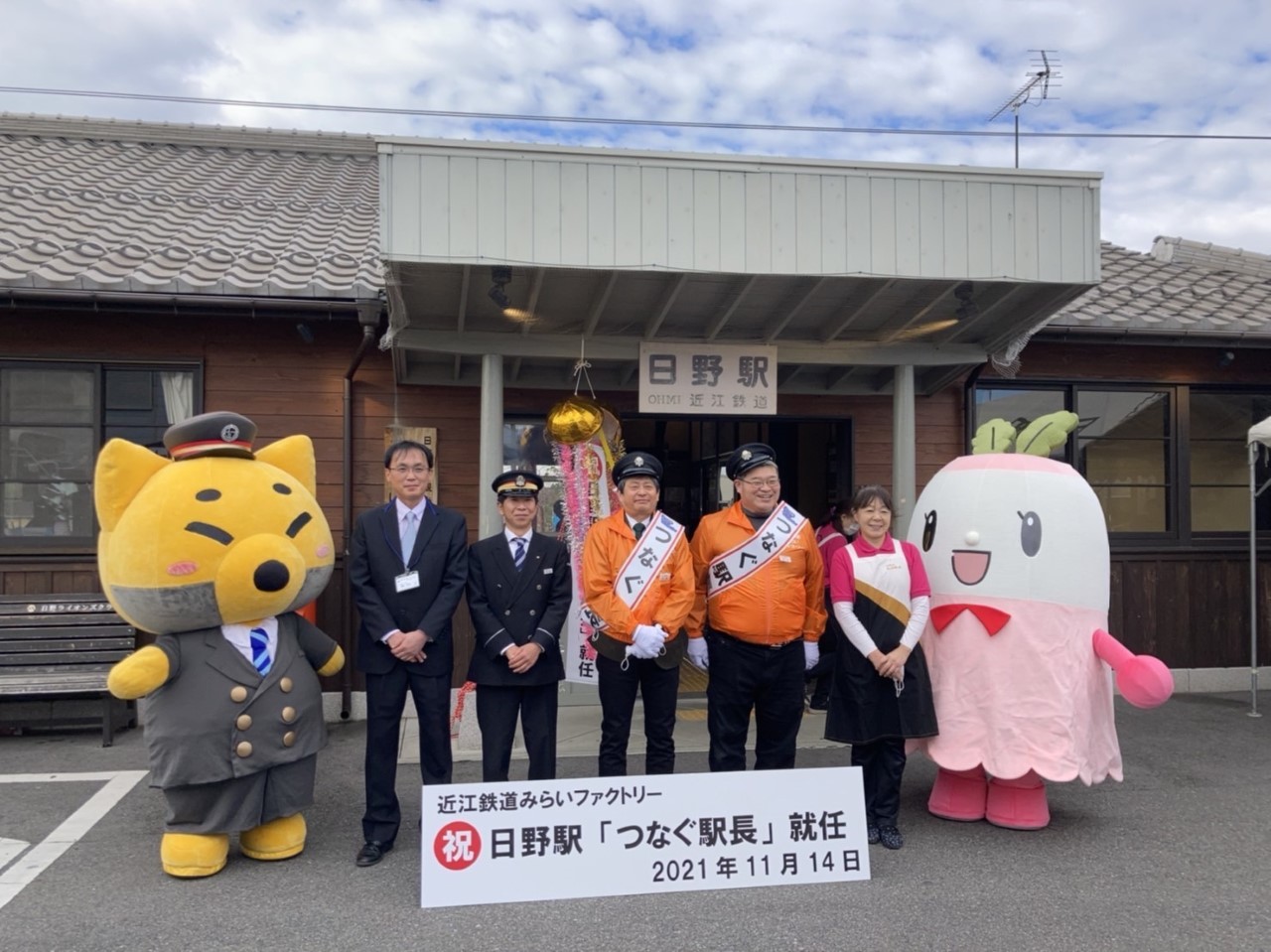 日野駅「つなぐ駅長」