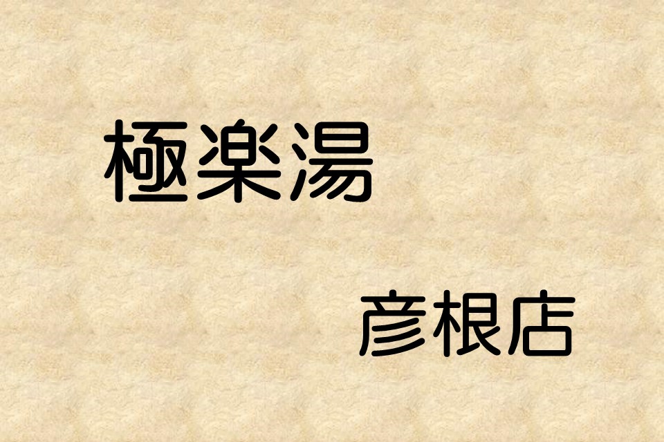 極楽湯　彦根店