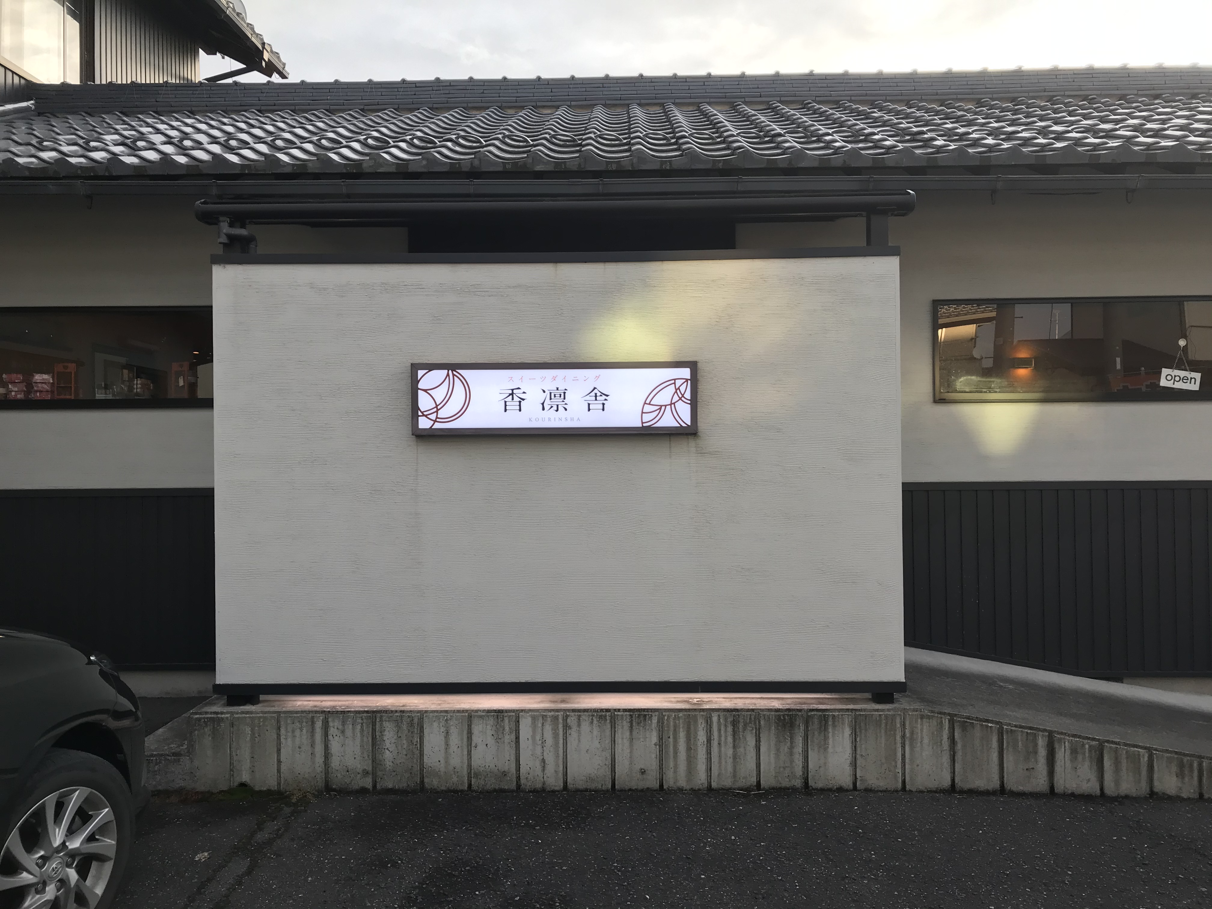 香凛舎