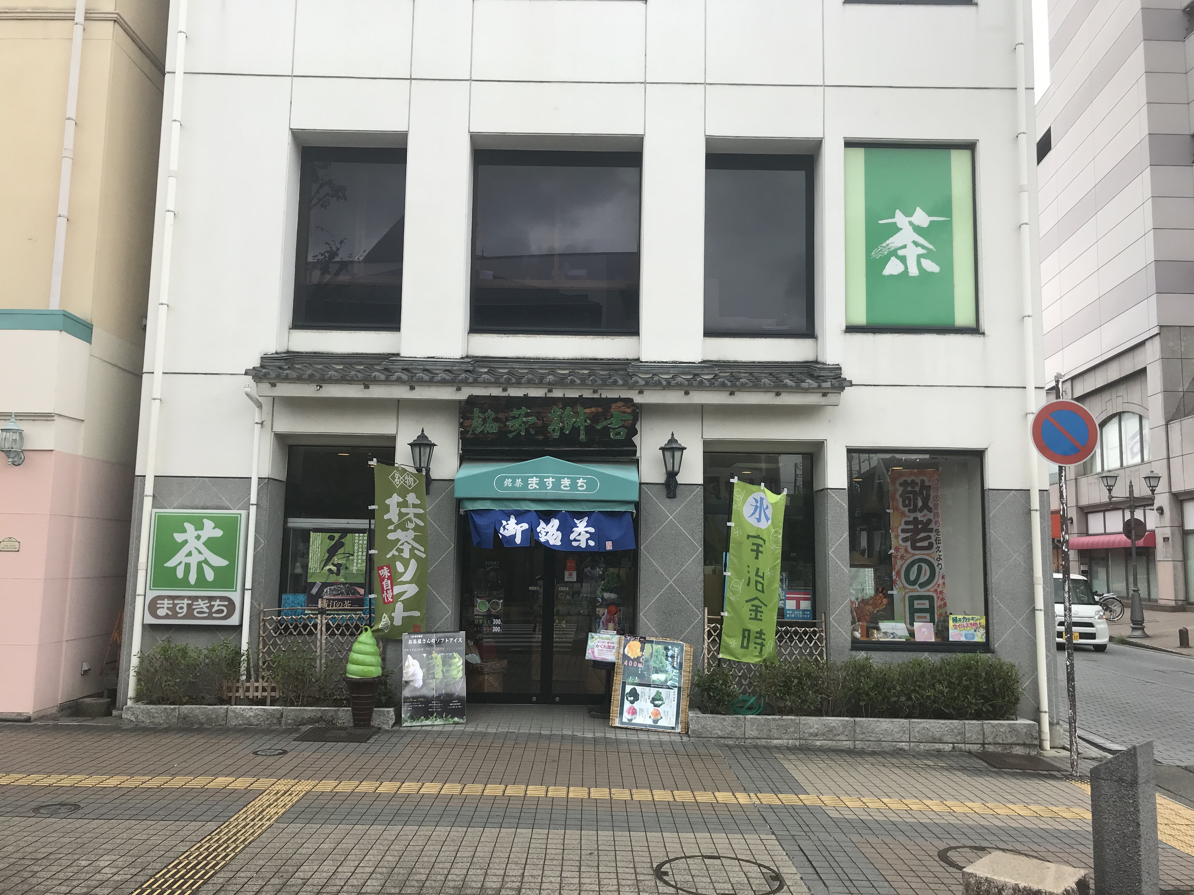 銘茶ますきち