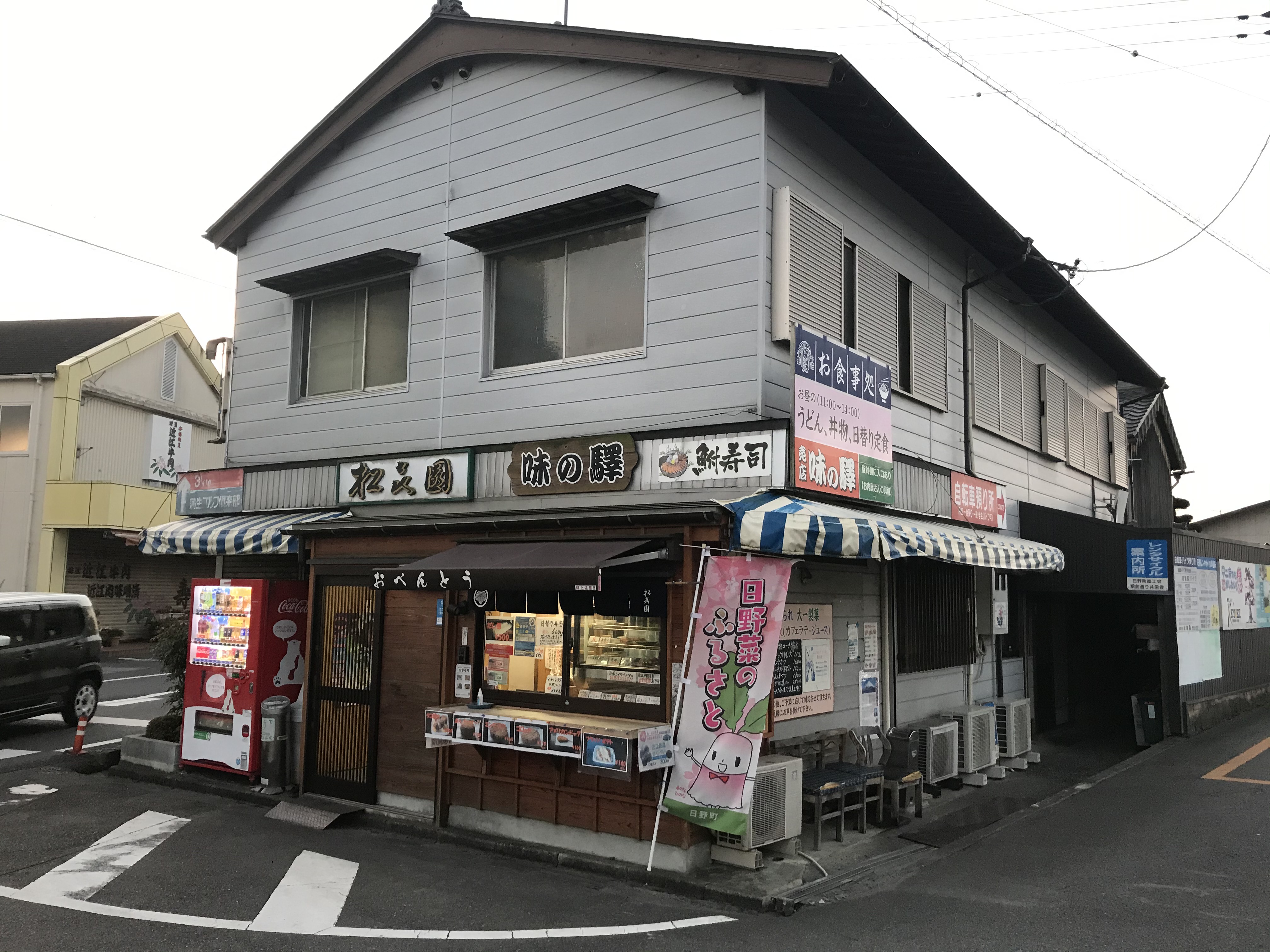 松喜園