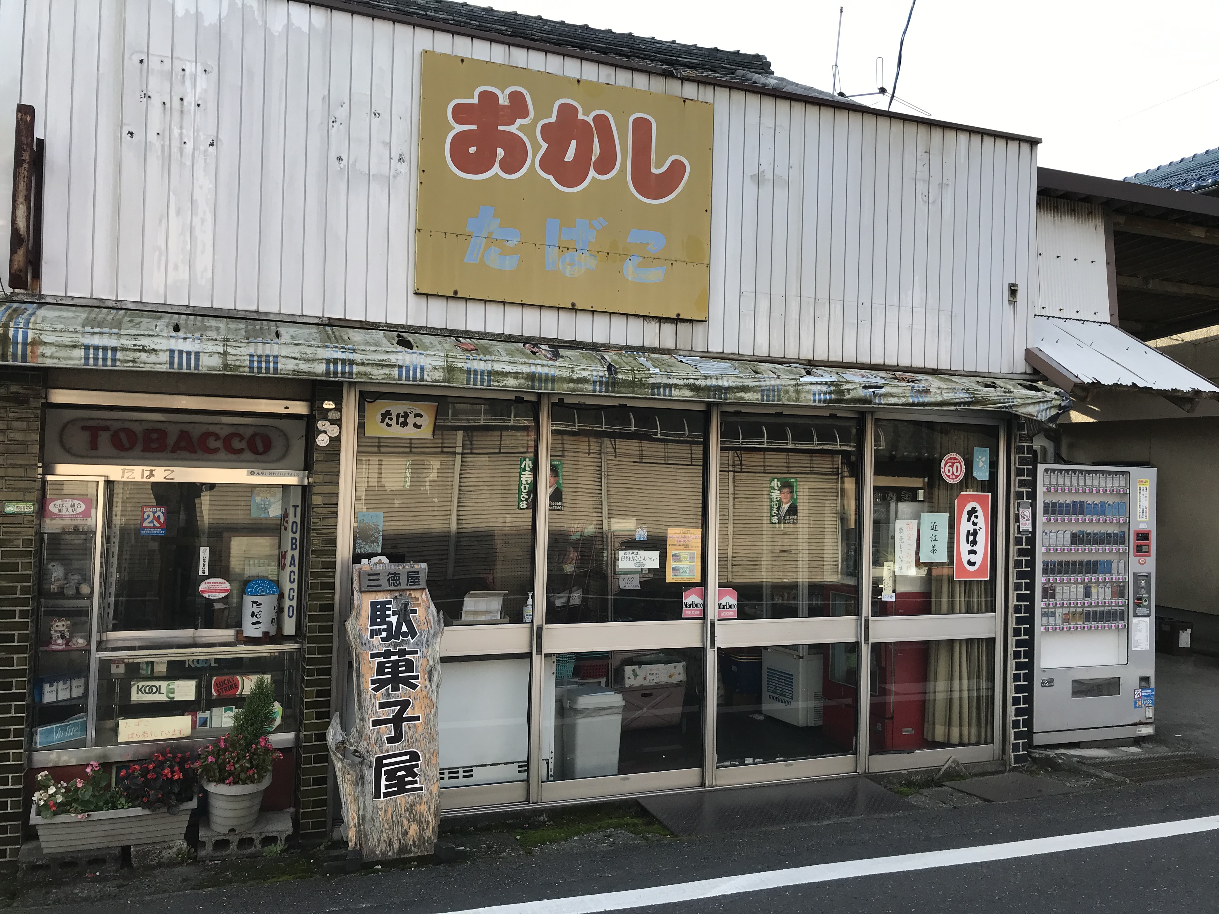 三徳屋
