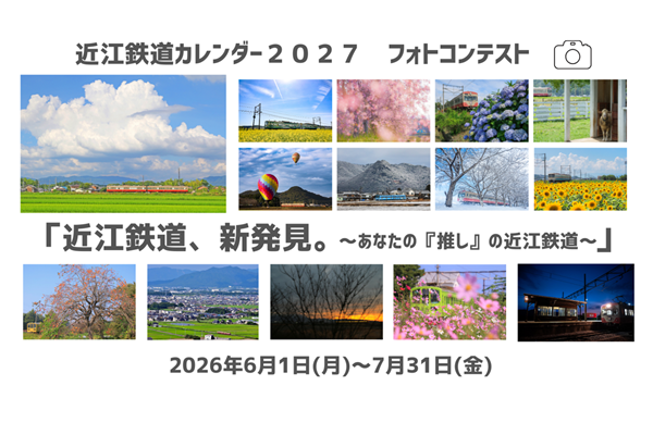 「近江鉄道カレンダー2027」フォトコンテストの画像です