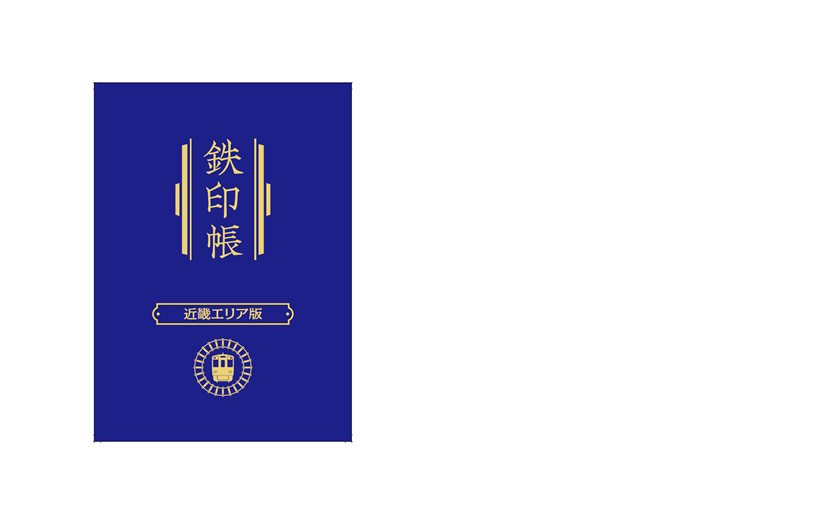 鉄印帳の画像です