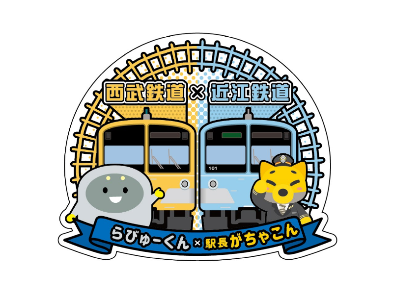 駅長がちゃこん&times;らびゅーくん ジャンボステッカー
