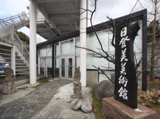 日登美美術館