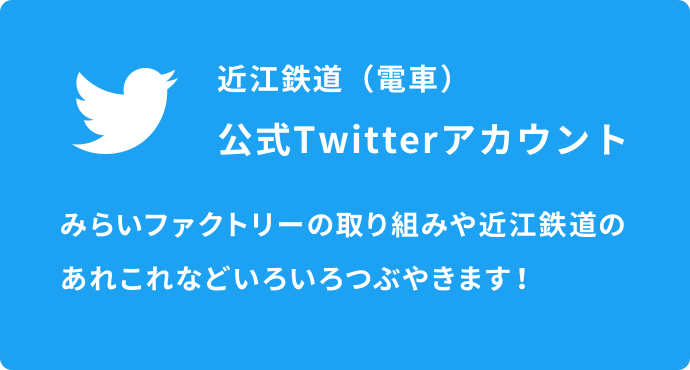近江鉄道（電車）公式Twitterアカウント