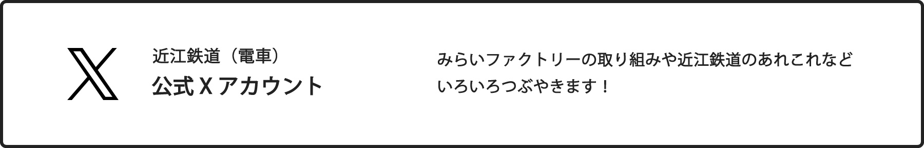 近江鉄道（電車）公式Xアカウント