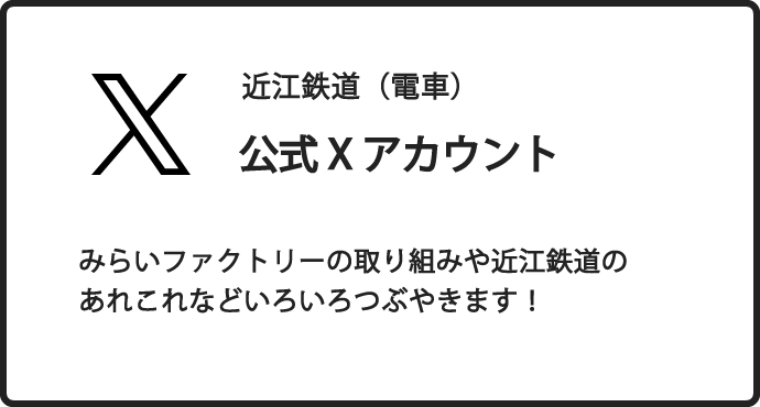 近江鉄道（電車）公式Xアカウント