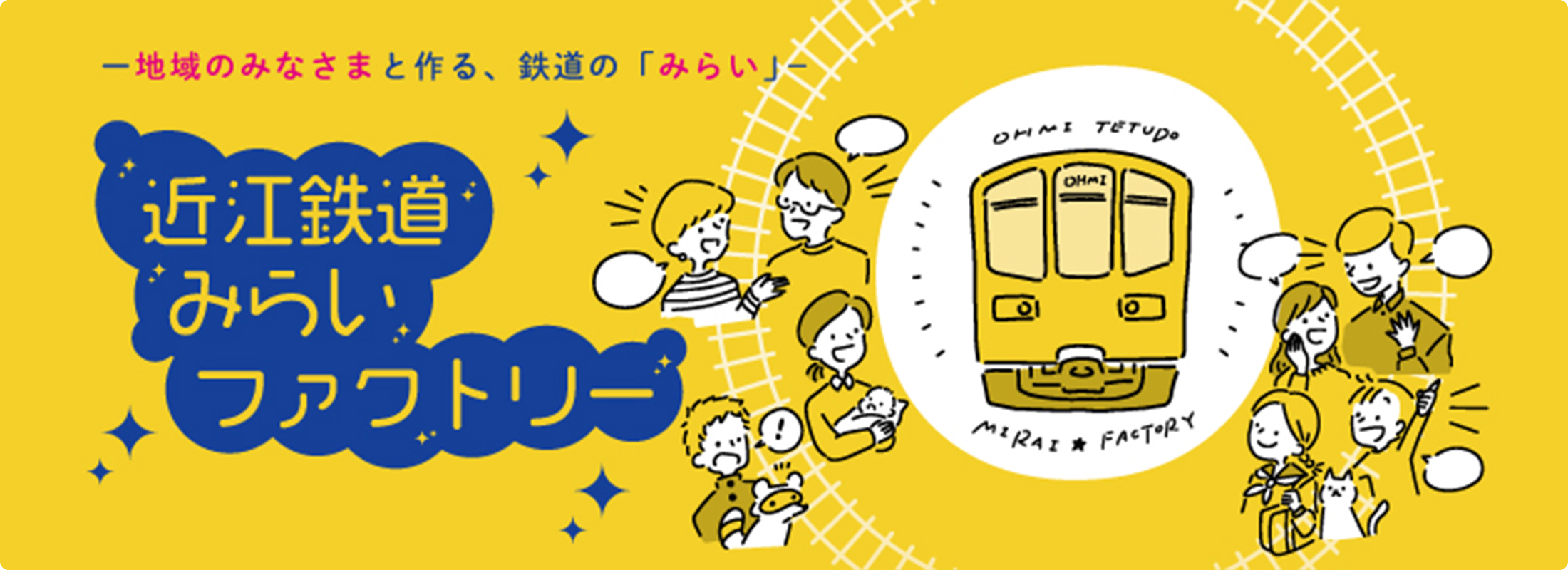 地域のみなさまと作る、鉄道の「みらい」 近江鉄道みらいファクトリー