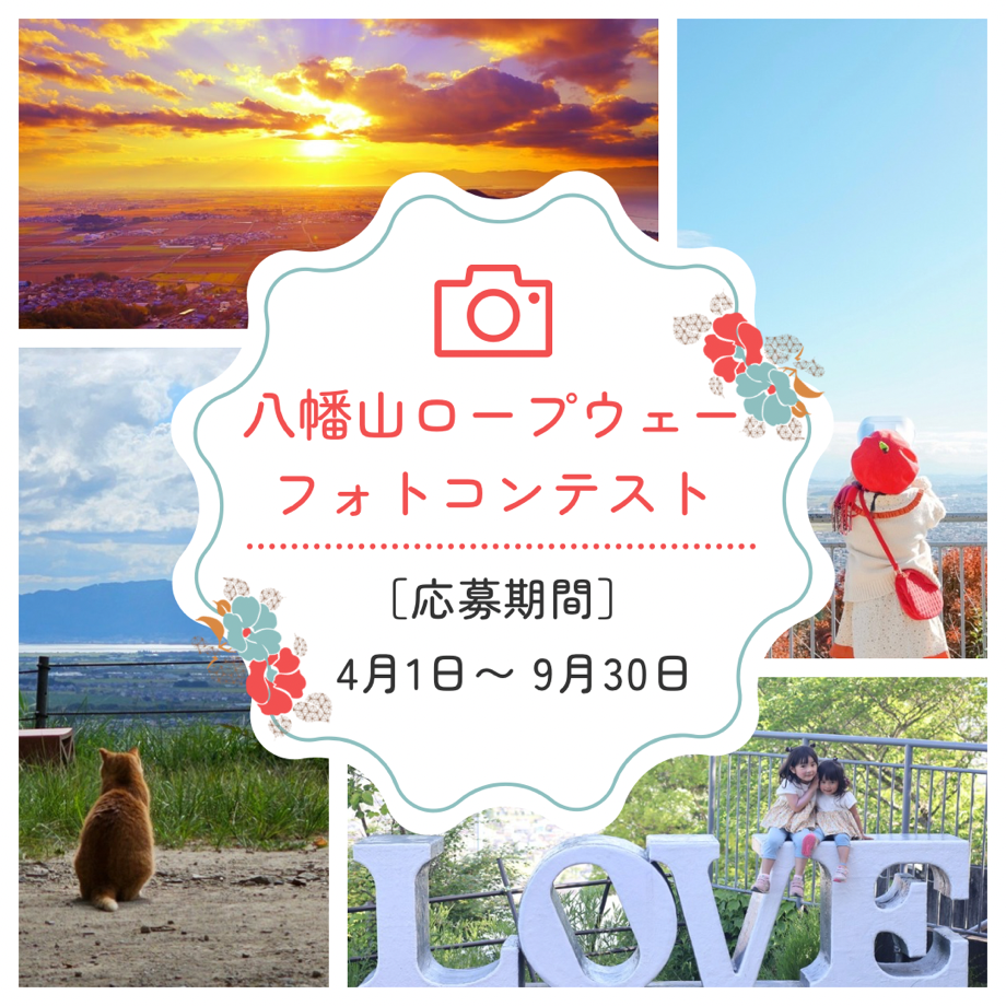八幡山ロープウェー　フォトコンテスト2025