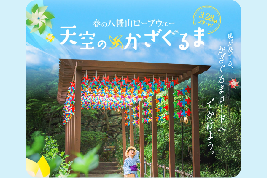 春の八幡山ロープウェー　～天空のかざぐるま～