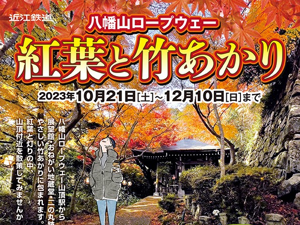 八幡山ロープウェー　紅葉と竹あかり延長営業