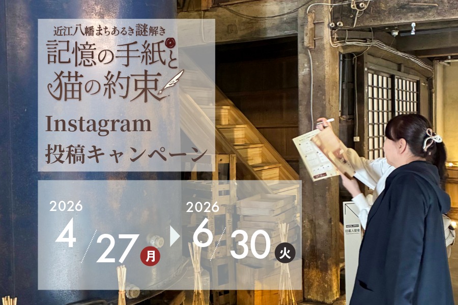 近江八幡まちあるき謎解き～記憶の手紙と猫の約束～　Instagram投稿キャンペーン