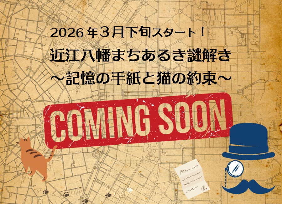 八幡山ロープウェー　「近江八幡まちあるき謎解き～記憶の手紙と猫の約束」