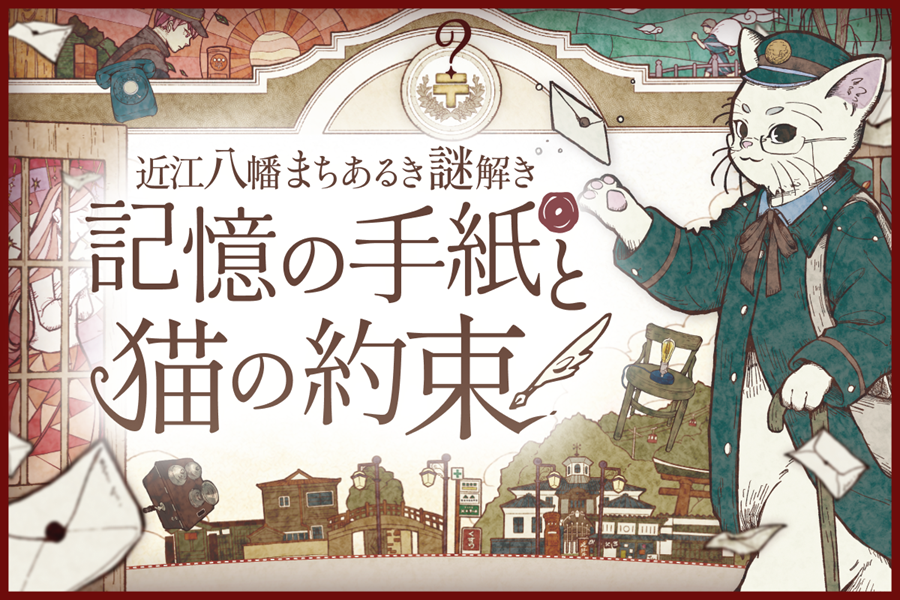 近江八幡まちあるき謎解き 記憶の手紙と猫の約束