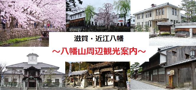 八幡山周辺観光案内