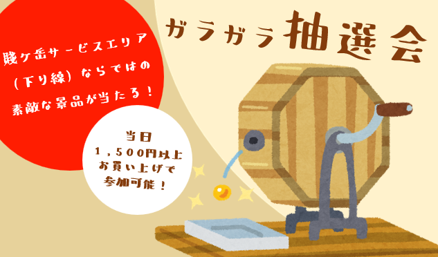 ガラガラ抽選会