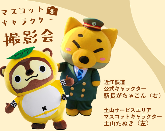 マスコットキャラクター