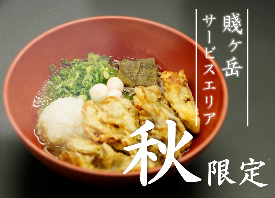 賤ヶ岳サービスエリア 秋限定メニュー販売開始!
