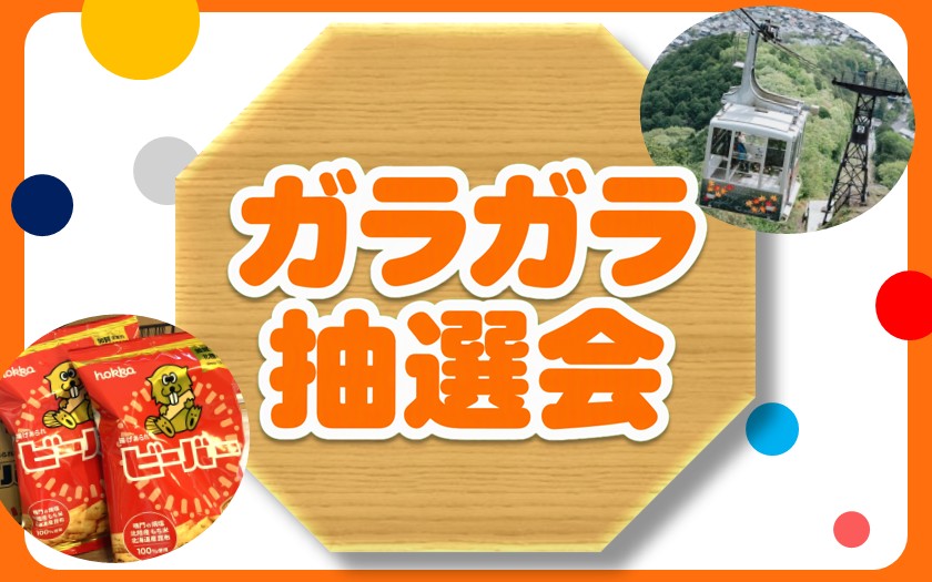 ガラガラ抽選会