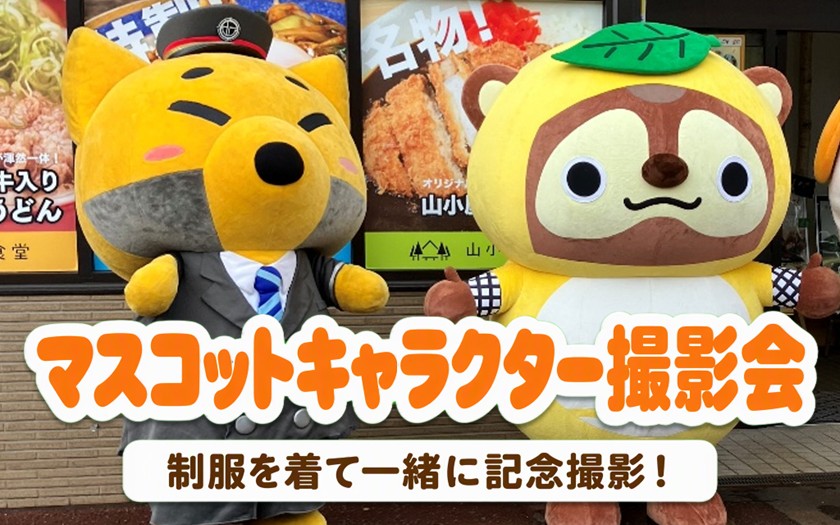 マスコットキャラクター