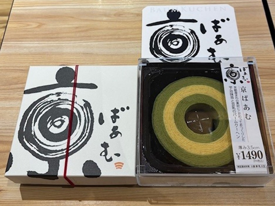 京ばあむ