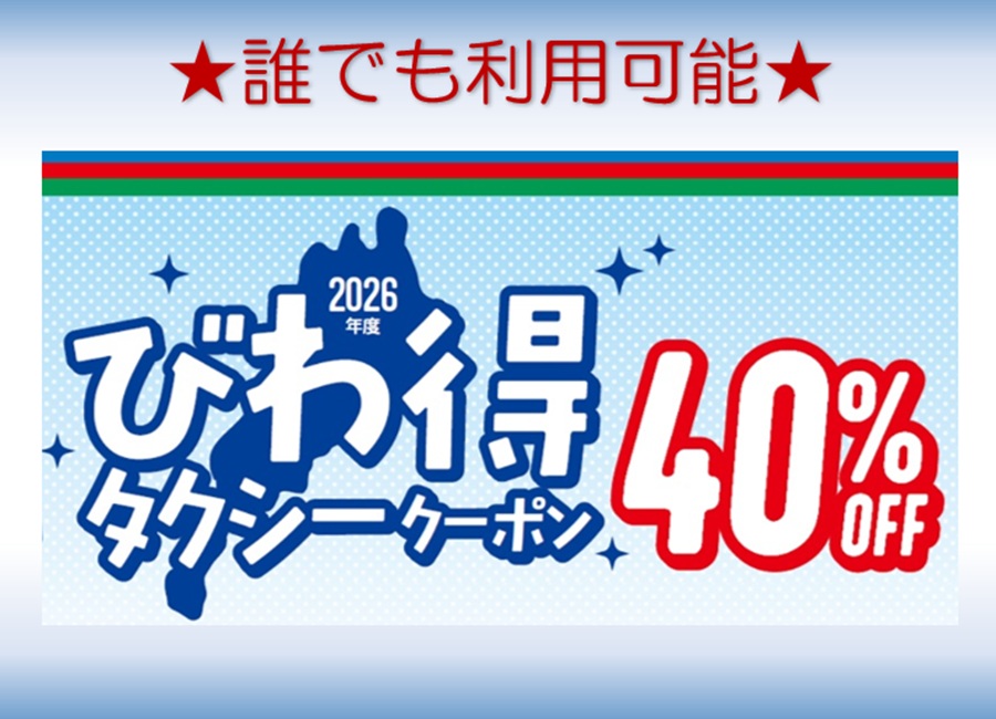 びわ得タクシークーポン