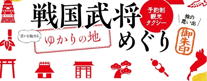 戦国武将ゆかりの地めぐり